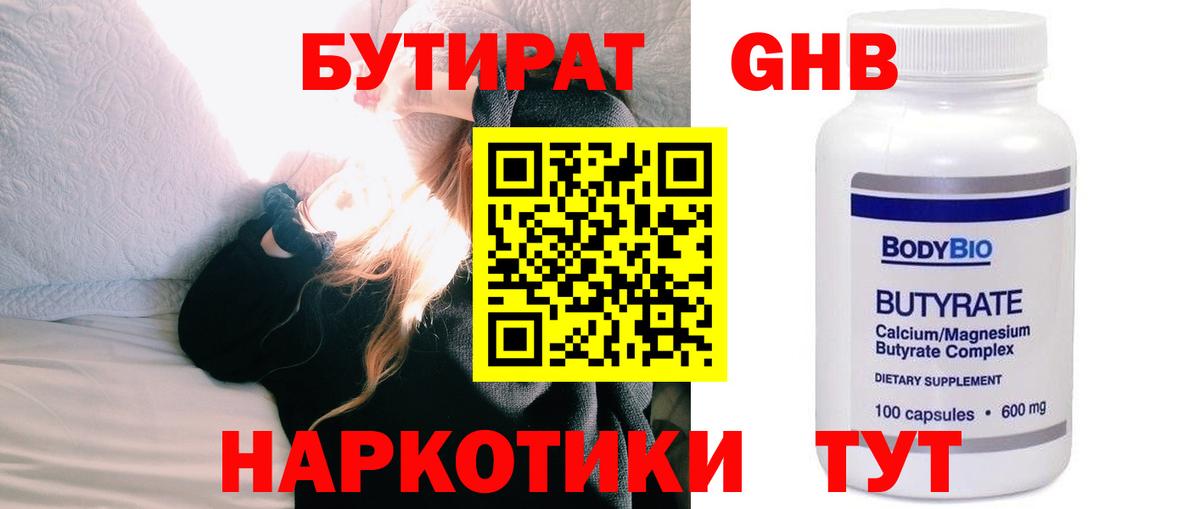Бутират GHB  Архангельск 